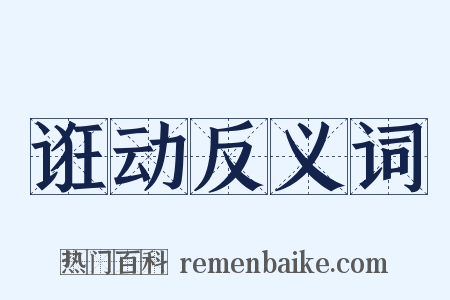 诳动反义词是什么意思的图片